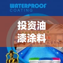 投资油漆涂料加盟招商_油漆加盟开店