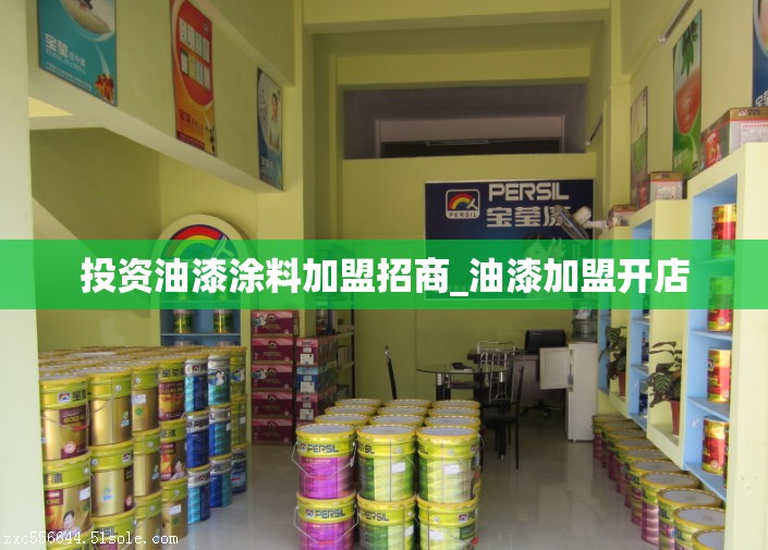 投资油漆涂料加盟招商_油漆加盟开店