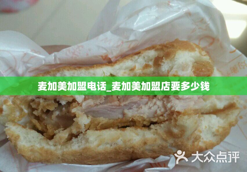 麦加美加盟电话_麦加美加盟店要多少钱