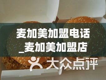 麦加美加盟电话_麦加美加盟店要多少钱