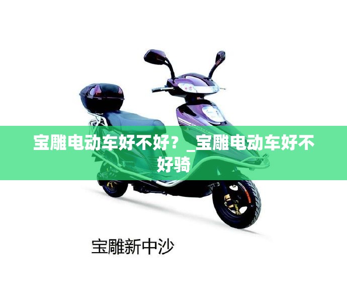 宝雕电动车好不好？_宝雕电动车好不好骑