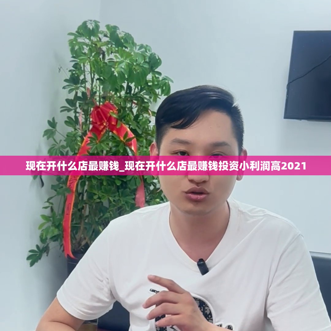 现在开什么店最赚钱_现在开什么店最赚钱投资小利润高2021