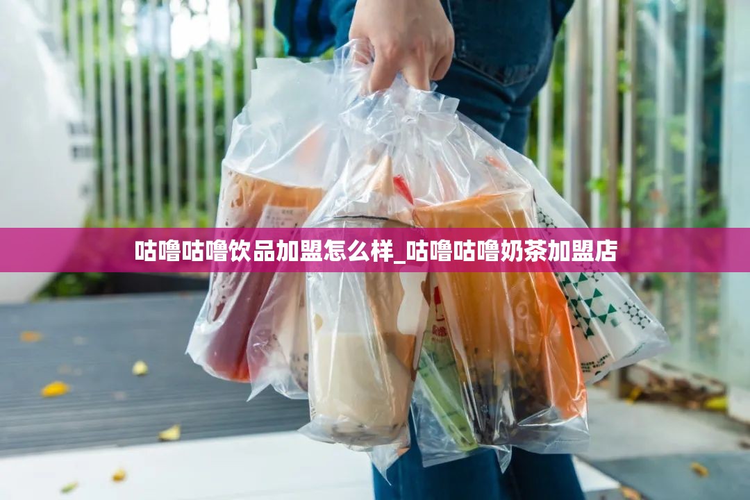 咕噜咕噜饮品加盟怎么样_咕噜咕噜奶茶加盟店