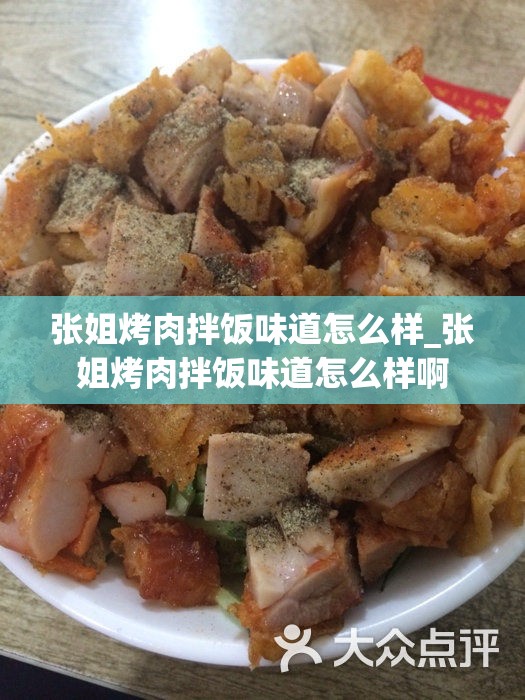 张姐烤肉拌饭味道怎么样_张姐烤肉拌饭味道怎么样啊