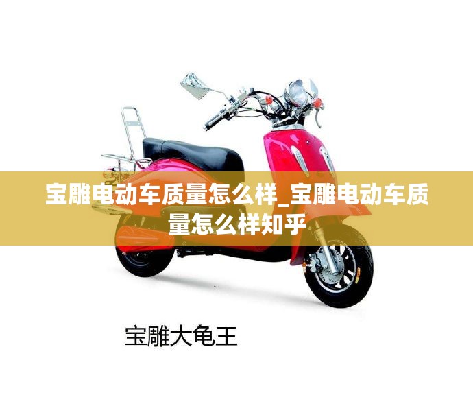 宝雕电动车质量怎么样_宝雕电动车质量怎么样知乎