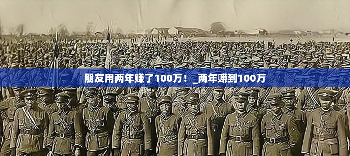 朋友用两年赚了100万！_两年赚到100万