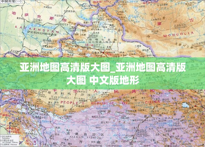 亚洲地图高清版大图_亚洲地图高清版大图 中文版地形