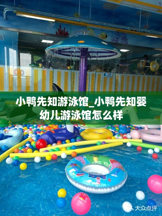 小鸭先知游泳馆_小鸭先知婴幼儿游泳馆怎么样