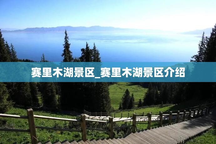 赛里木湖景区_赛里木湖景区介绍