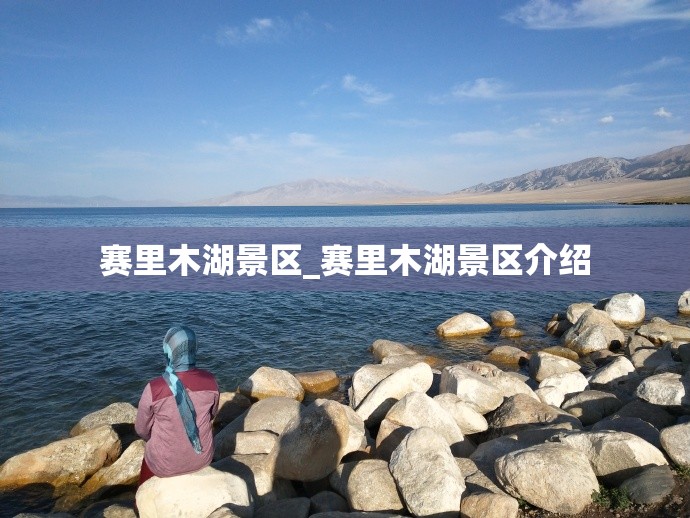 赛里木湖景区_赛里木湖景区介绍