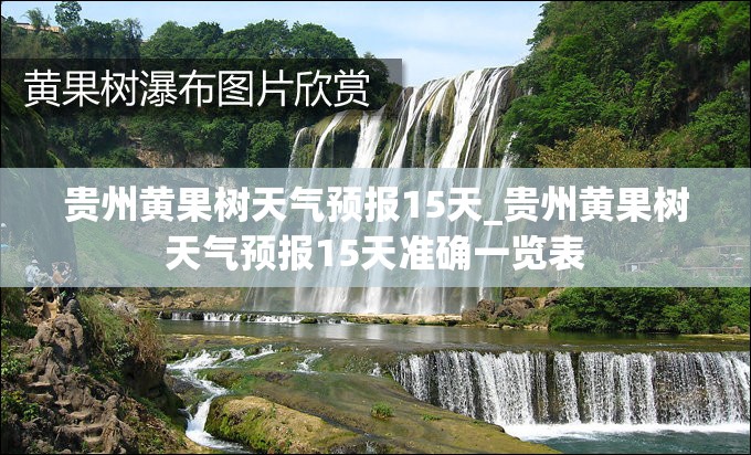 贵州黄果树天气预报15天_贵州黄果树天气预报15天准确一览表