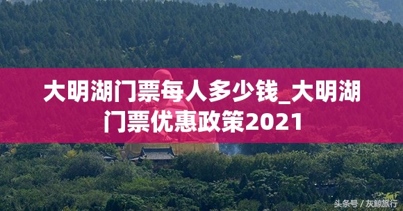 大明湖门票每人多少钱_大明湖门票优惠政策2021