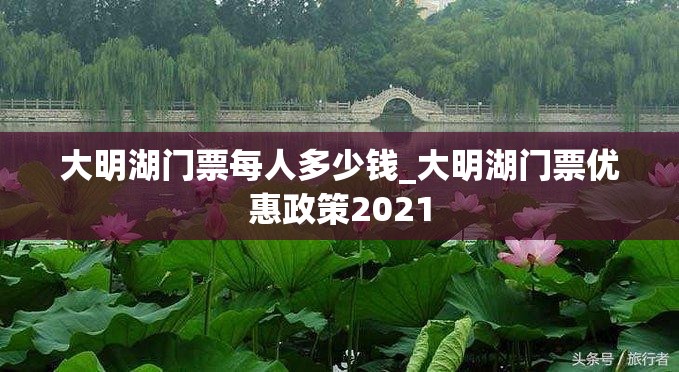 大明湖门票每人多少钱_大明湖门票优惠政策2021