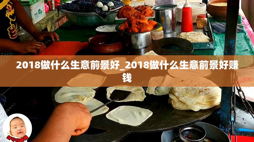 2018做什么生意前景好_2018做什么生意前景好赚钱