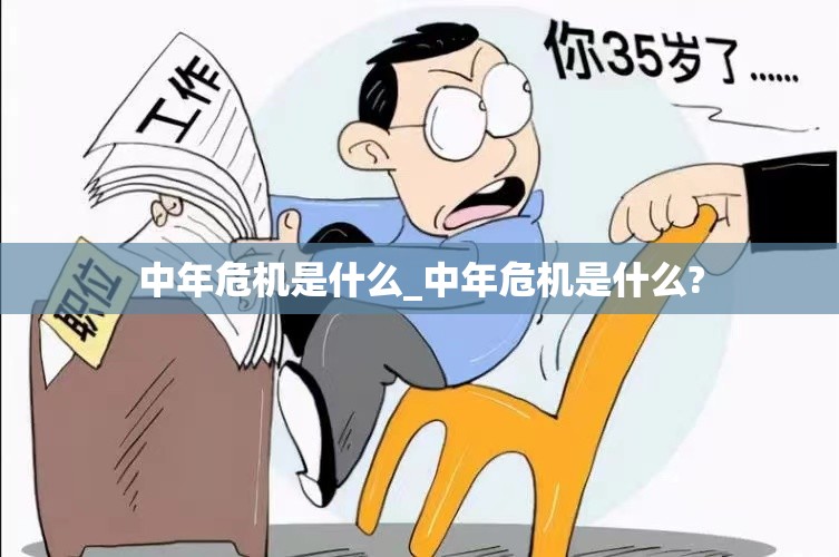 中年危机是什么_中年危机是什么?