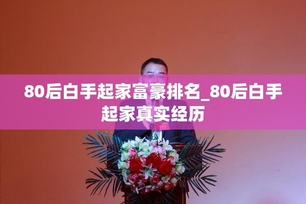 80后白手起家富豪排名_80后白手起家真实经历