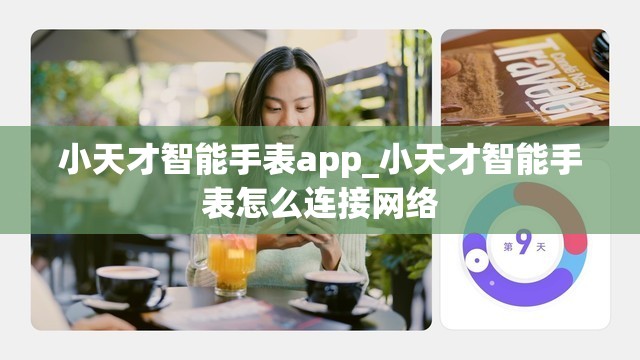 小天才智能手表app_小天才智能手表怎么连接网络