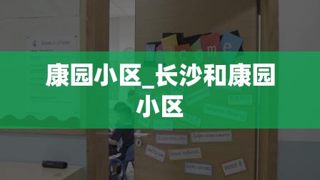 康园小区_长沙和康园小区