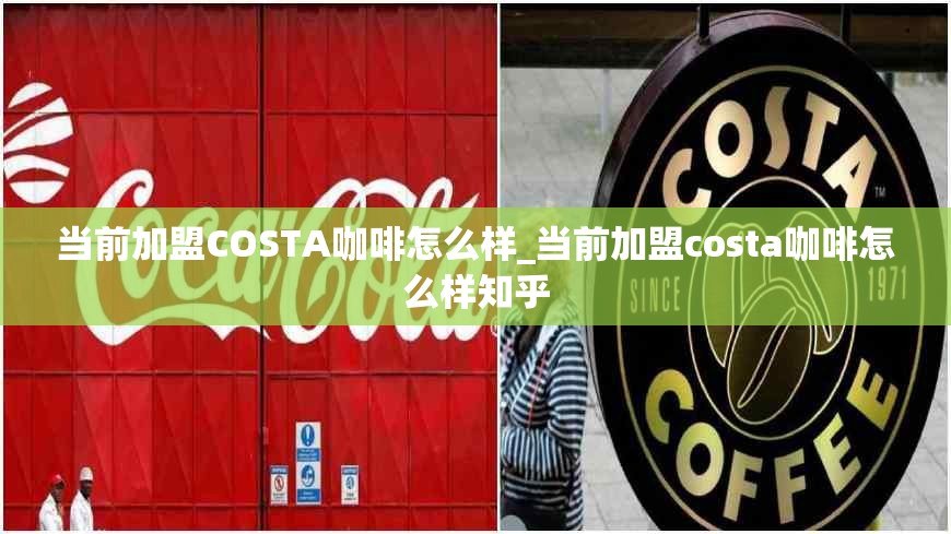 当前加盟COSTA咖啡怎么样_当前加盟costa咖啡怎么样知乎