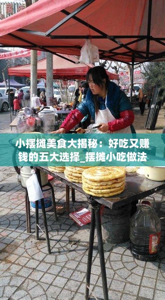 小摆摊美食大揭秘：好吃又赚钱的五大选择_摆摊小吃做法