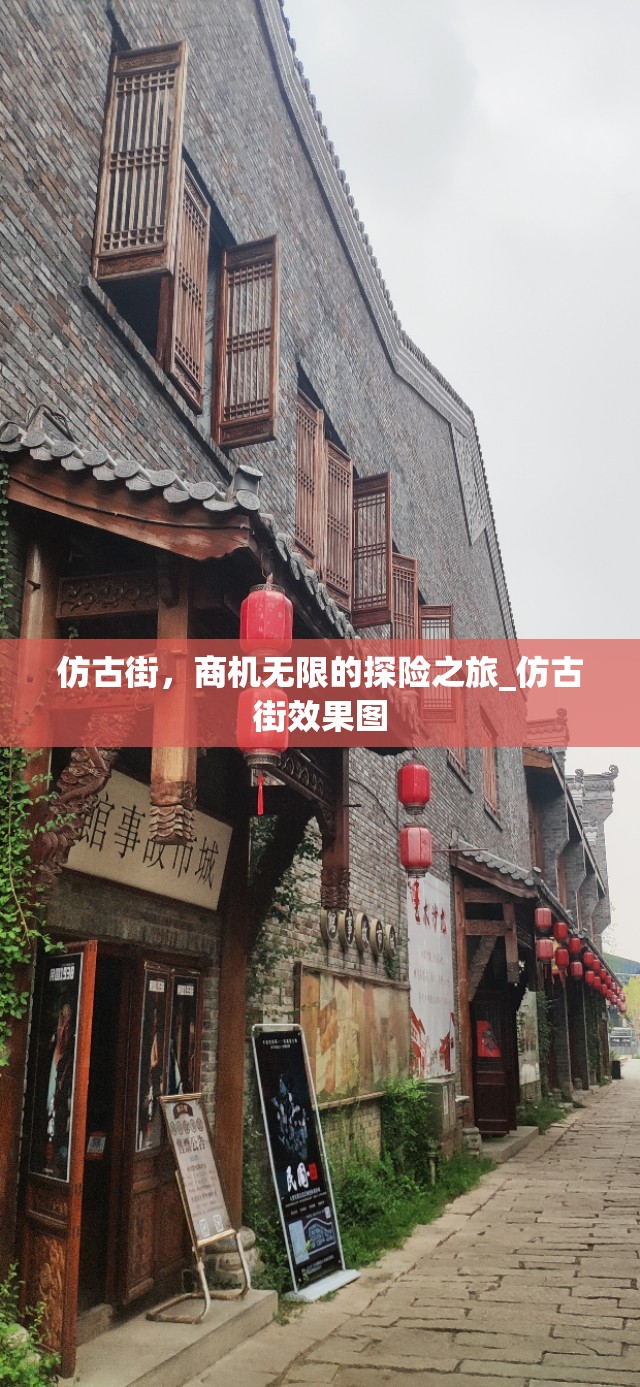 仿古街，商机无限的探险之旅_仿古街效果图