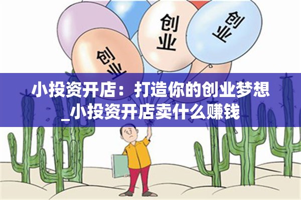 小投资开店：打造你的创业梦想_小投资开店卖什么赚钱