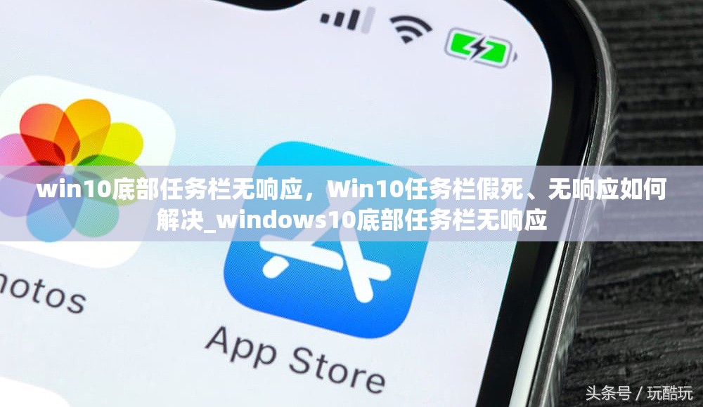 win10底部任务栏无响应，Win10任务栏假死、无响应如何解决_windows10底部任务栏无响应