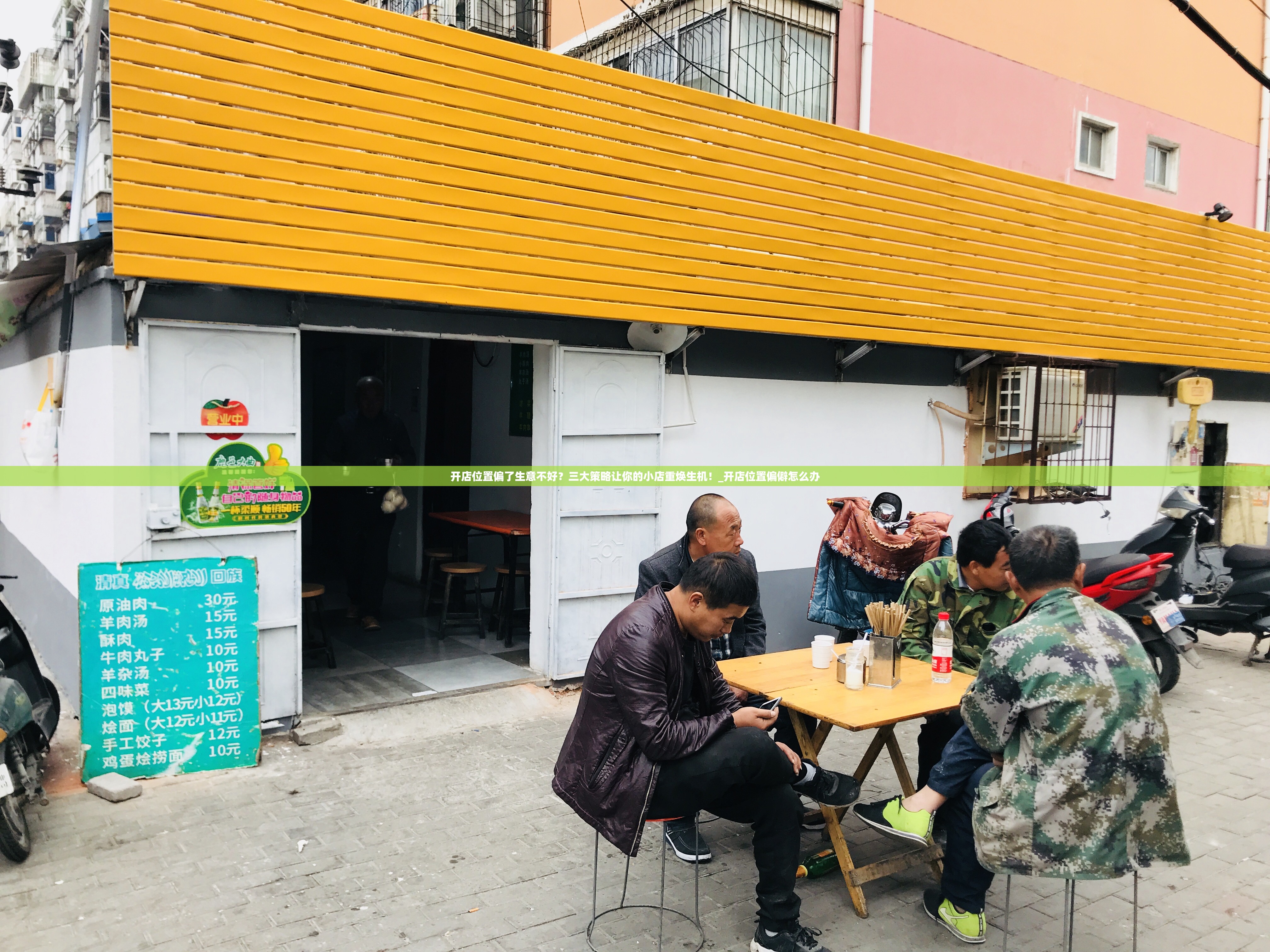 开店位置偏了生意不好？三大策略让你的小店重焕生机！_开店位置偏僻怎么办