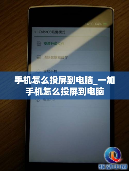 手机怎么投屏到电脑_一加手机怎么投屏到电脑