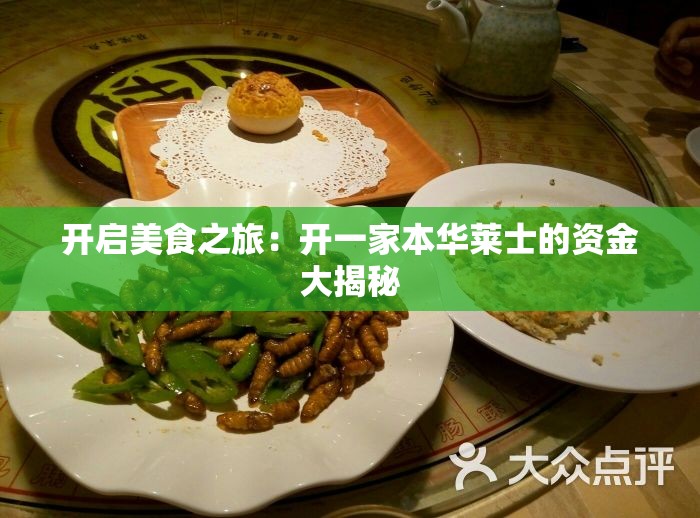 开启美食之旅：开一家本华莱士的资金大揭秘