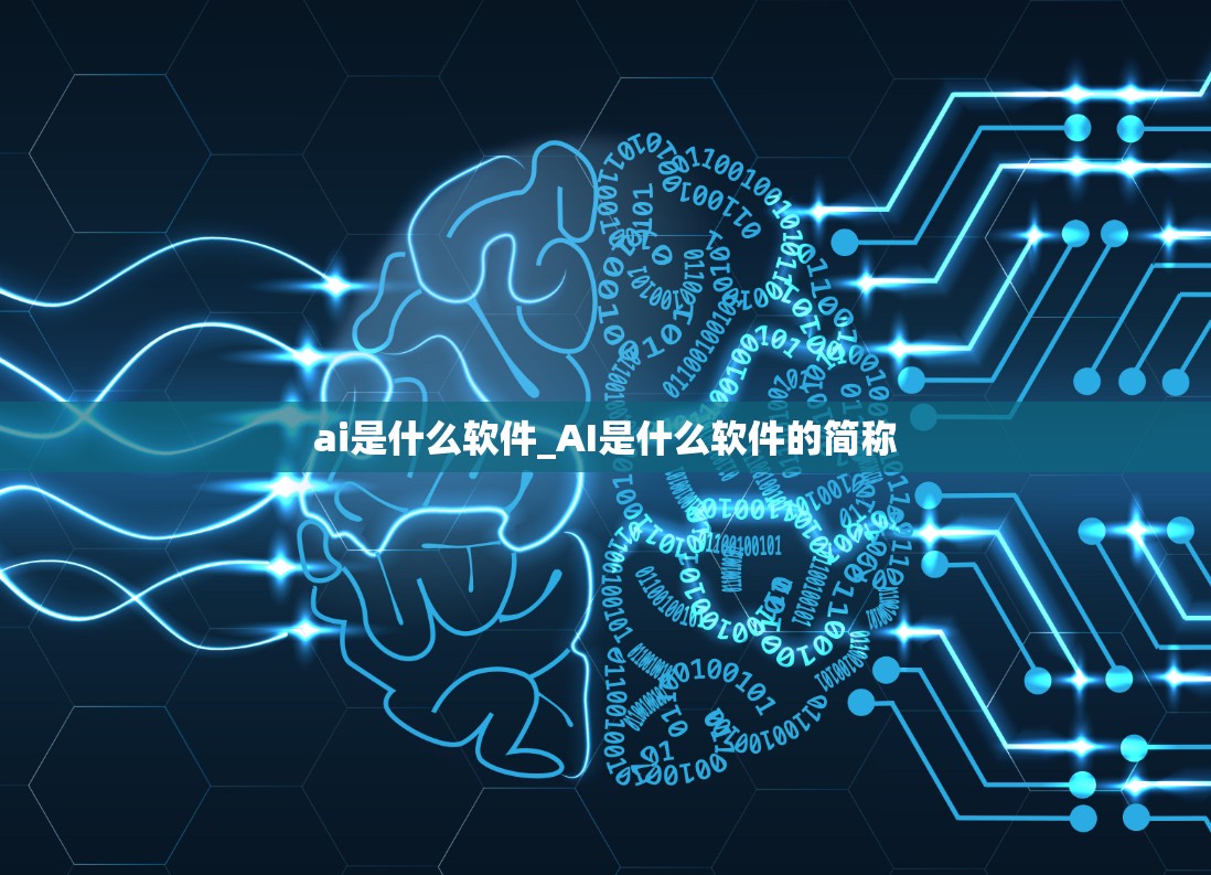 ai是什么软件_AI是什么软件的简称