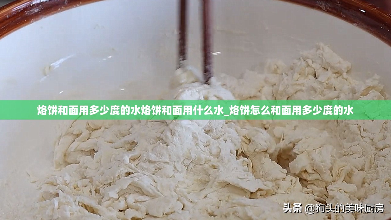 烙饼和面用多少度的水烙饼和面用什么水_烙饼怎么和面用多少度的水