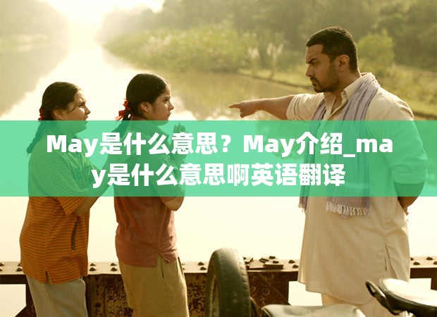 May是什么意思？May介绍_may是什么意思啊英语翻译