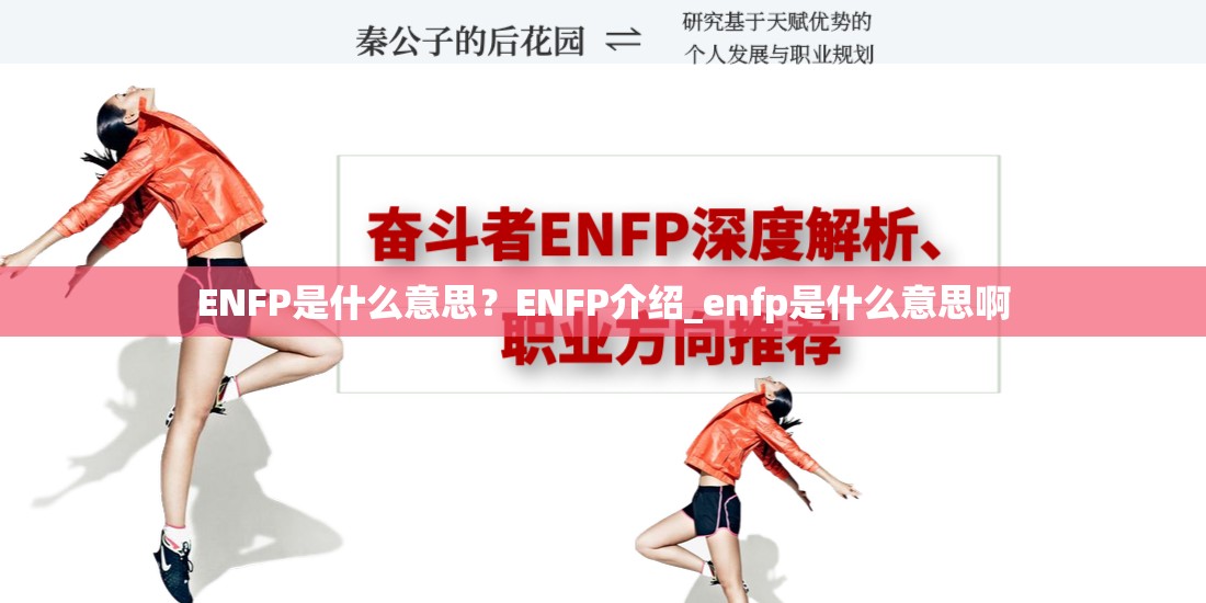 ENFP是什么意思？ENFP介绍_enfp是什么意思啊