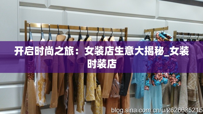 开启时尚之旅：女装店生意大揭秘_女装时装店