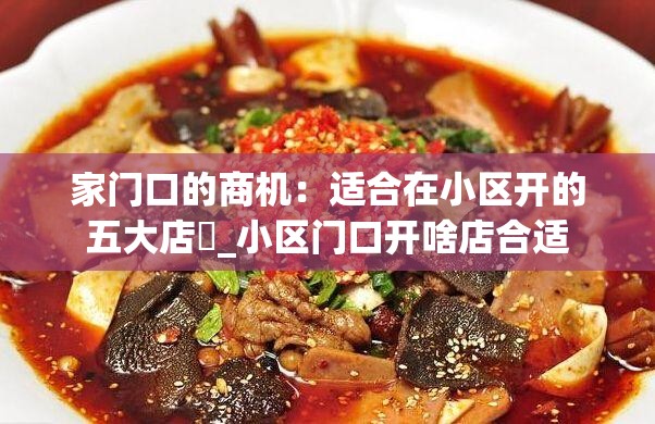 家门口的商机：适合在小区开的五大店舖_小区门口开啥店合适