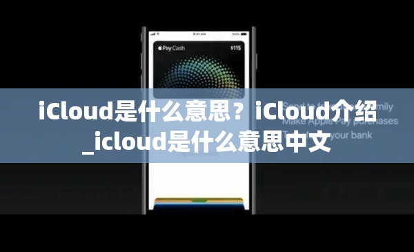 iCloud是什么意思？iCloud介绍_icloud是什么意思中文