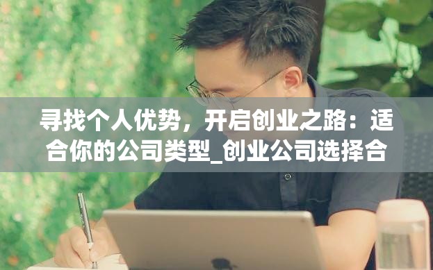 寻找个人优势，开启创业之路：适合你的公司类型_创业公司选择合适人必备特质包括