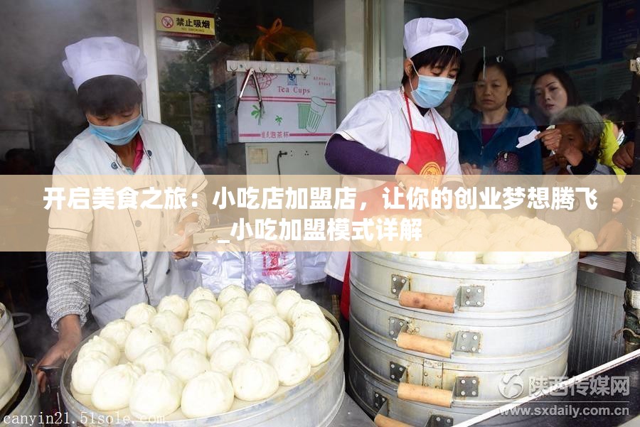 开启美食之旅：小吃店加盟店，让你的创业梦想腾飞_小吃加盟模式详解