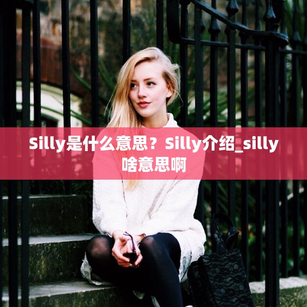 Silly是什么意思？Silly介绍_silly啥意思啊