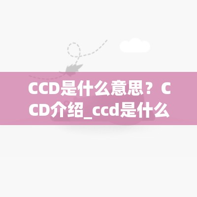 CCD是什么意思？CCD介绍_ccd是什么相机