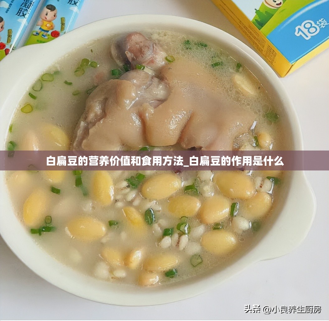 白扁豆的营养价值和食用方法_白扁豆的作用是什么