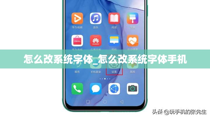 怎么改系统字体_怎么改系统字体手机