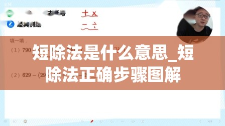 短除法是什么意思_短除法正确步骤图解