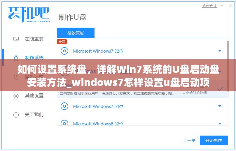 如何设置系统盘，详解Win7系统的U盘启动盘安装方法_windows7怎样设置u盘启动项