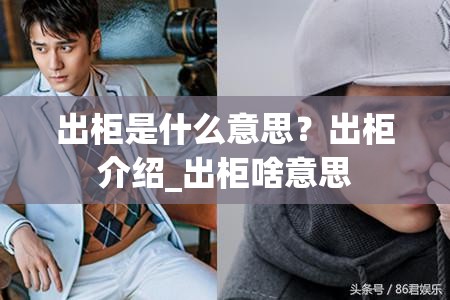 出柜是什么意思？出柜介绍_出柜啥意思