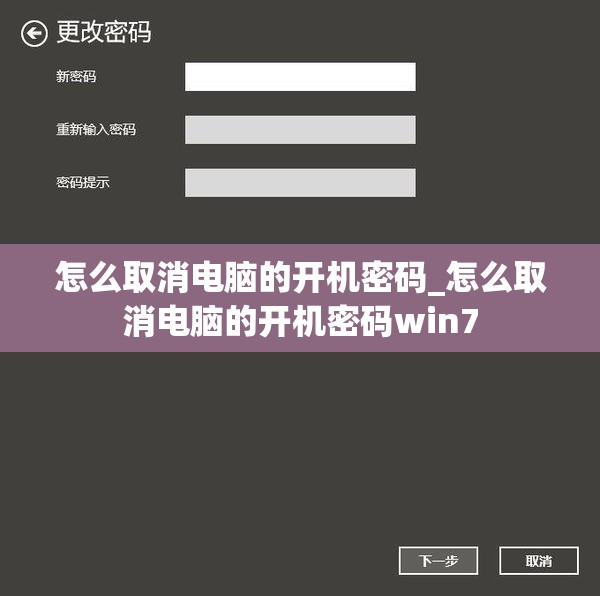 怎么取消电脑的开机密码_怎么取消电脑的开机密码win7