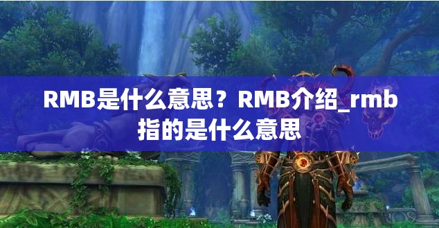 RMB是什么意思？RMB介绍_rmb指的是什么意思