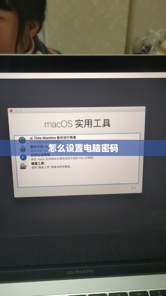怎么设置电脑密码