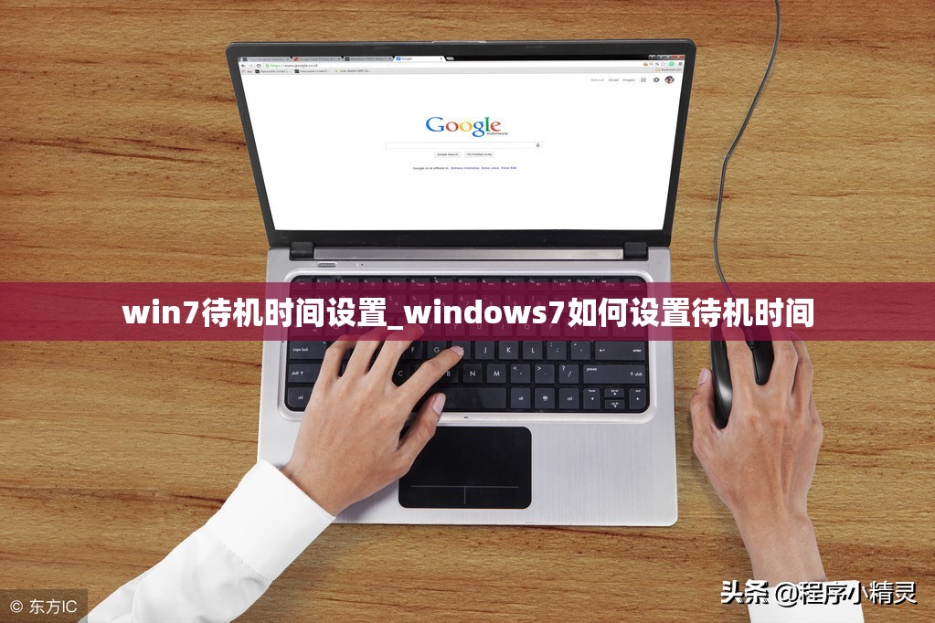 win7待机时间设置_windows7如何设置待机时间